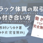 フリーランスのブラック企業取引先との付き合い方。西村ひろゆき・働き方完全無双から学ぶ