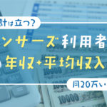 【ランサーズ利用者の年収・平均収入】生計は立つか。月収20万超稼ぐ人は何割？