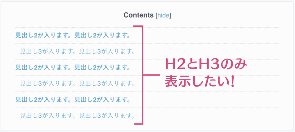 table of contentsでh2、h3だけを表示したい！