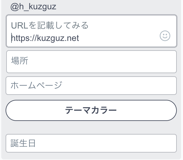 twitterプロフィール設定