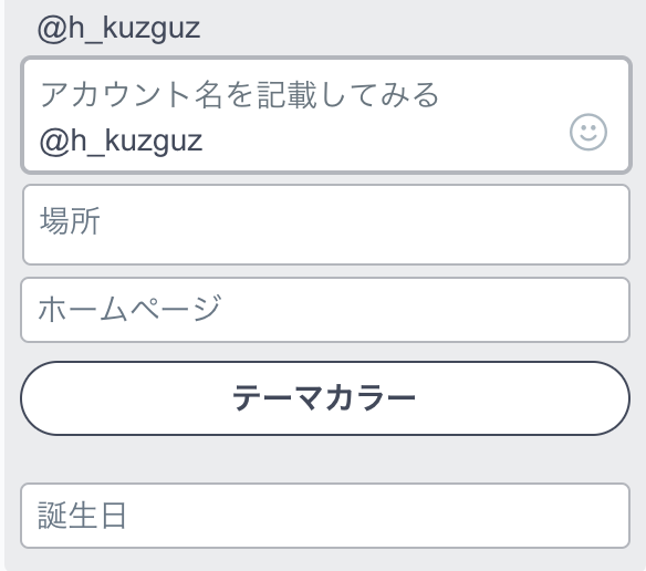 twitterプロフィールにアカウント名を記載