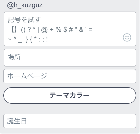 ツイッタープロフィールに記号を含める