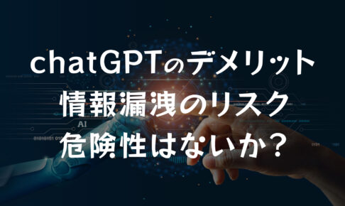 【chatGPTのデメリット】情報漏洩のリスク・危険性はないか?