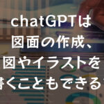 chatGPTは図面の作成、図やイラストを書くこともできる?
