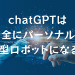 chatGPTは完全にパーソナルな脳型ロボットになり得るか