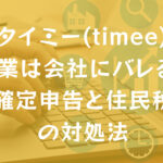 タイミー(timee)副業は会社にバレる？確定申告と住民税の対処法