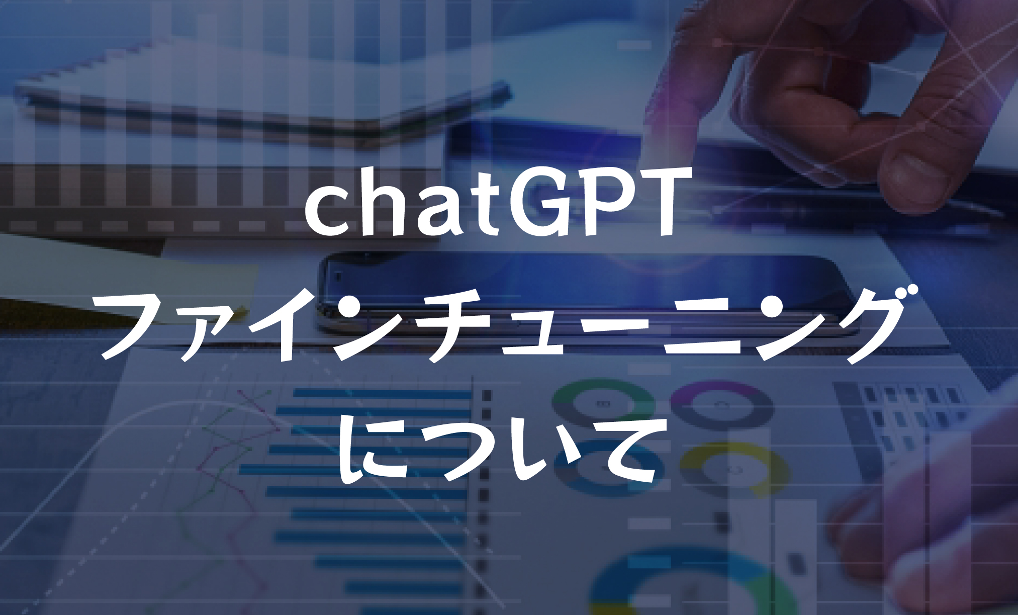 【chatGPTをユーザーが学習させる】ファインチューニングについて