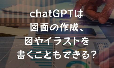 chatGPTは図面の作成、図やイラストを書くこともできる？