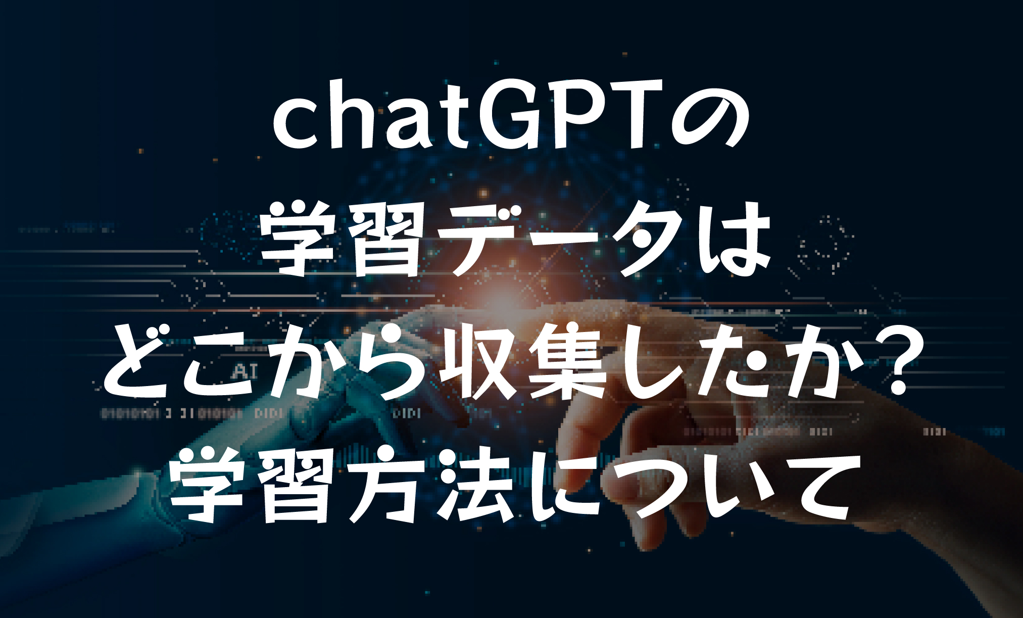 chatGPTの学習データはどこから収集したか?学習方法について