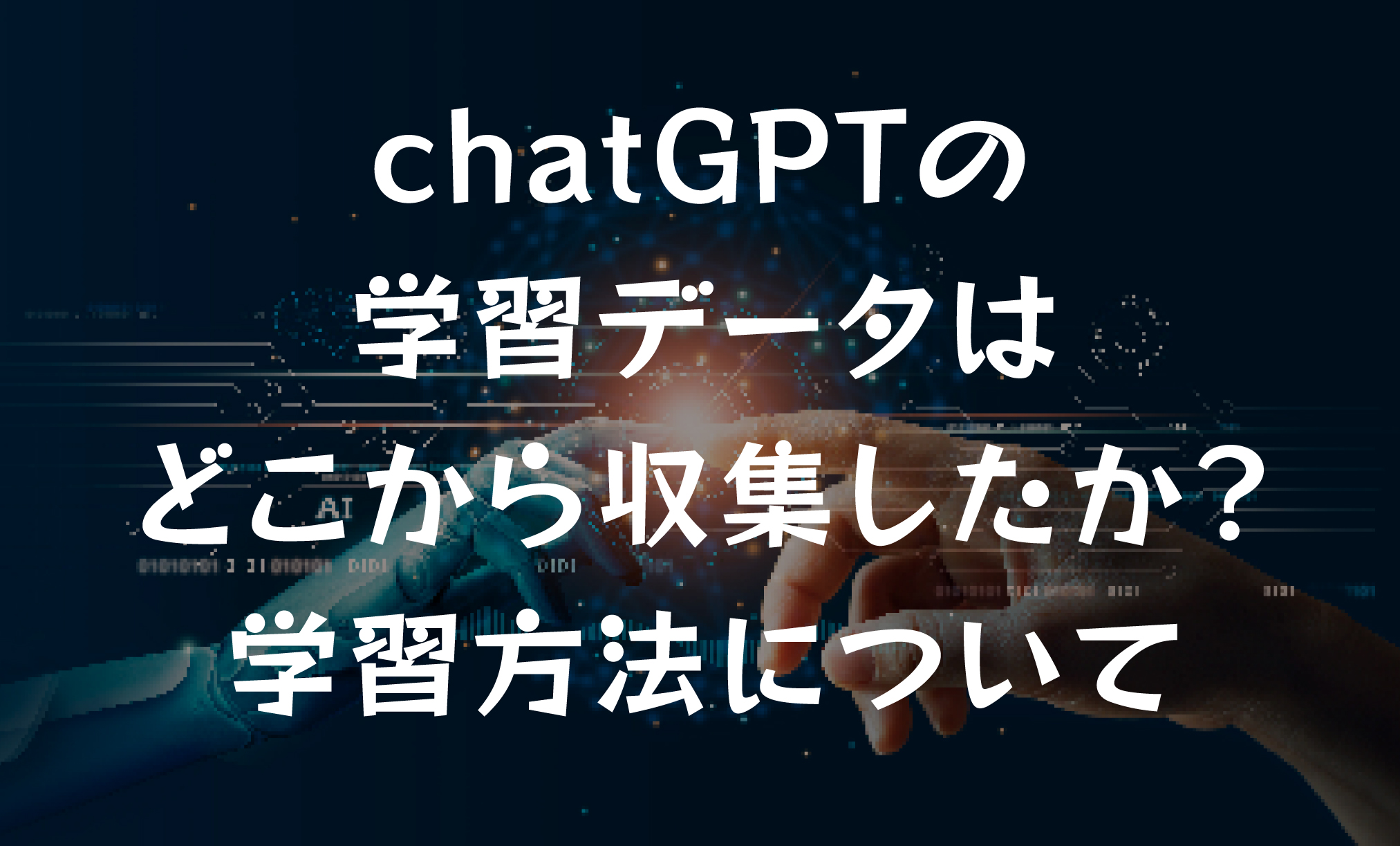 chatGPTの学習データはどこから収集したか？学習方法について