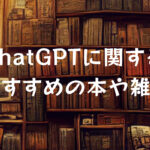 chatGPTに関するおすすめの本や雑誌【まとめ】