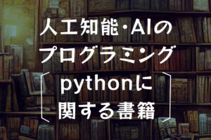 【おすすめ本】人工知能・AIのプログラミング・pythonに関する書籍