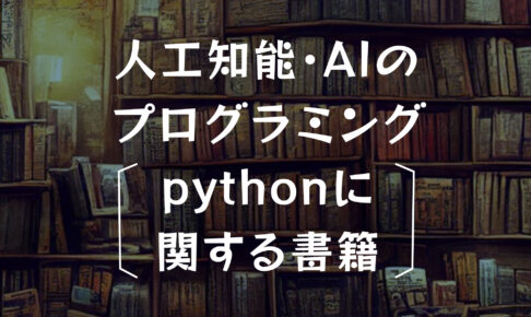 【おすすめ本】人工知能・AIのプログラミング・pythonに関する書籍