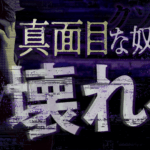 真面目な人間ほど壊れる。「燃え尽き症候群」の正体と、クソゲー化した社会における生存戦略