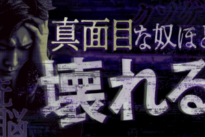 真面目な人間ほど壊れる。「燃え尽き症候群」の正体と、クソゲー化した社会における生存戦略