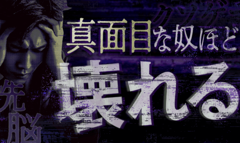 真面目な人間ほど壊れる。「燃え尽き症候群」の正体と、クソゲー化した社会における生存戦略