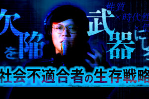 「社会不適合」は欠陥ではなく、武器である。AI時代を生き抜くための「自己分析」と3つのフレームワーク