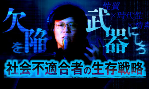 「社会不適合」は欠陥ではなく、武器である。AI時代を生き抜くための「自己分析」と3つのフレームワーク