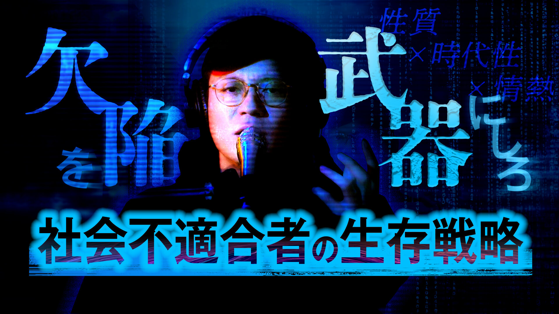 「社会不適合」は欠陥ではなく、武器である。AI時代を生き抜くための「自己分析」と3つのフレームワーク