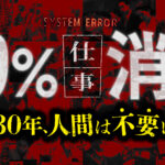 2030年、99%の仕事が消滅する。「優秀な歯車」から順に淘汰される未来と、私たちが残せる最後の聖域