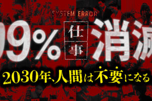 2030年、99%の仕事が消滅する。「優秀な歯車」から順に淘汰される未来と、私たちが残せる最後の聖域
