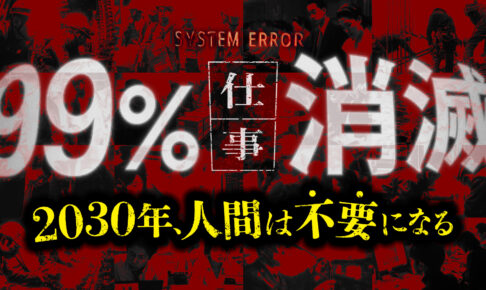 2030年、99%の仕事が消滅する。「優秀な歯車」から順に淘汰される未来と、私たちが残せる最後の聖域