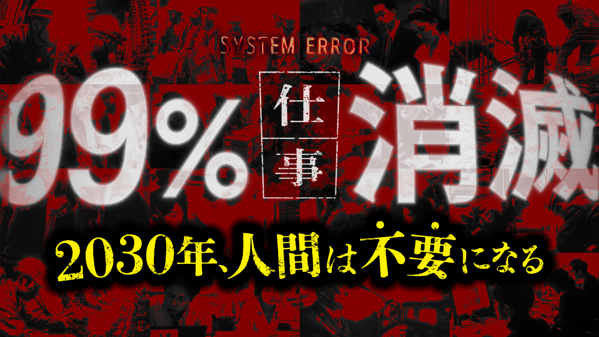 2030年、99%の仕事が消滅する。「優秀な歯車」から順に淘汰される未来と、私たちが残せる最後の聖域