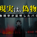 【閲覧注意】この世界が「現実」である確率はほぼ0%。「シミュレーション仮説」が暴くクソゲーの正体