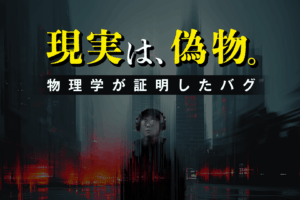 【閲覧注意】この世界が「現実」である確率はほぼ0%。「シミュレーション仮説」が暴くクソゲーの正体