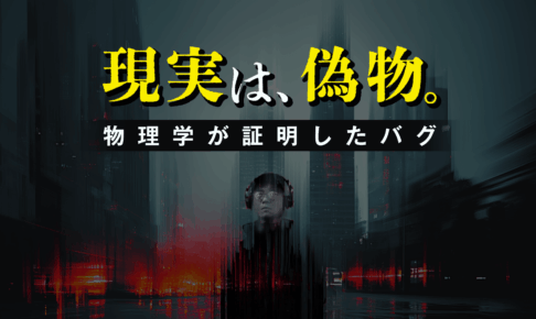 【閲覧注意】この世界が「現実」である確率はほぼ0%。「シミュレーション仮説」が暴くクソゲーの正体