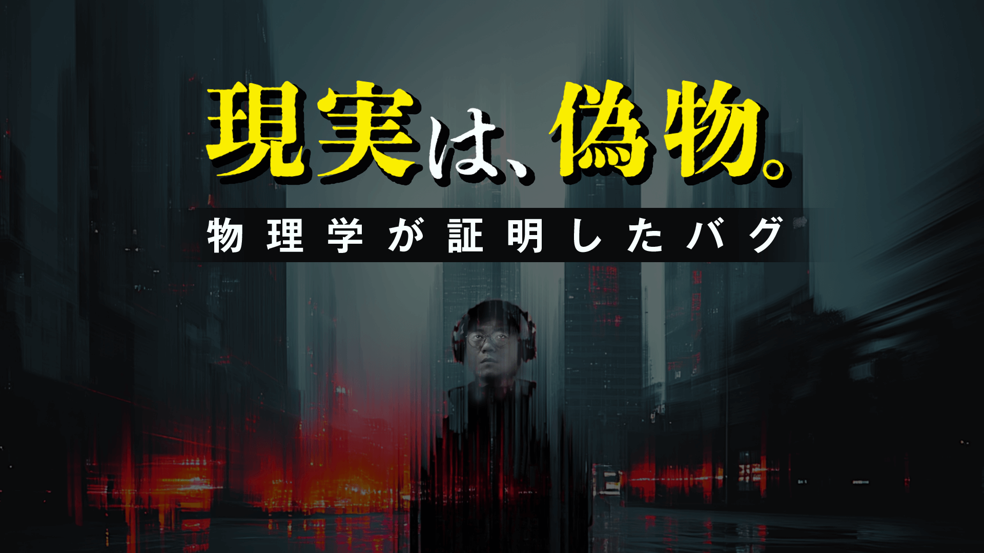 【閲覧注意】この世界が「現実」である確率はほぼ0%。「シミュレーション仮説」が暴くクソゲーの正体