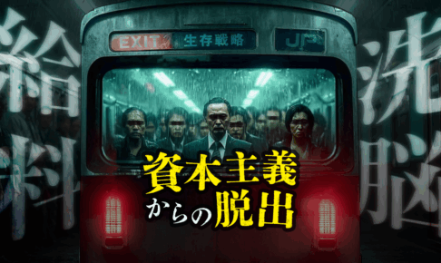 【脱出】給料という名の洗脳。運に頼らず資本主義をハックする「個人の富」の作り方