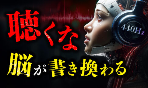 【閲覧注意】聴くだけで「家畜」になる。支配者が隠す「440Hz」の罠と、脳を書き換える周波数の正体