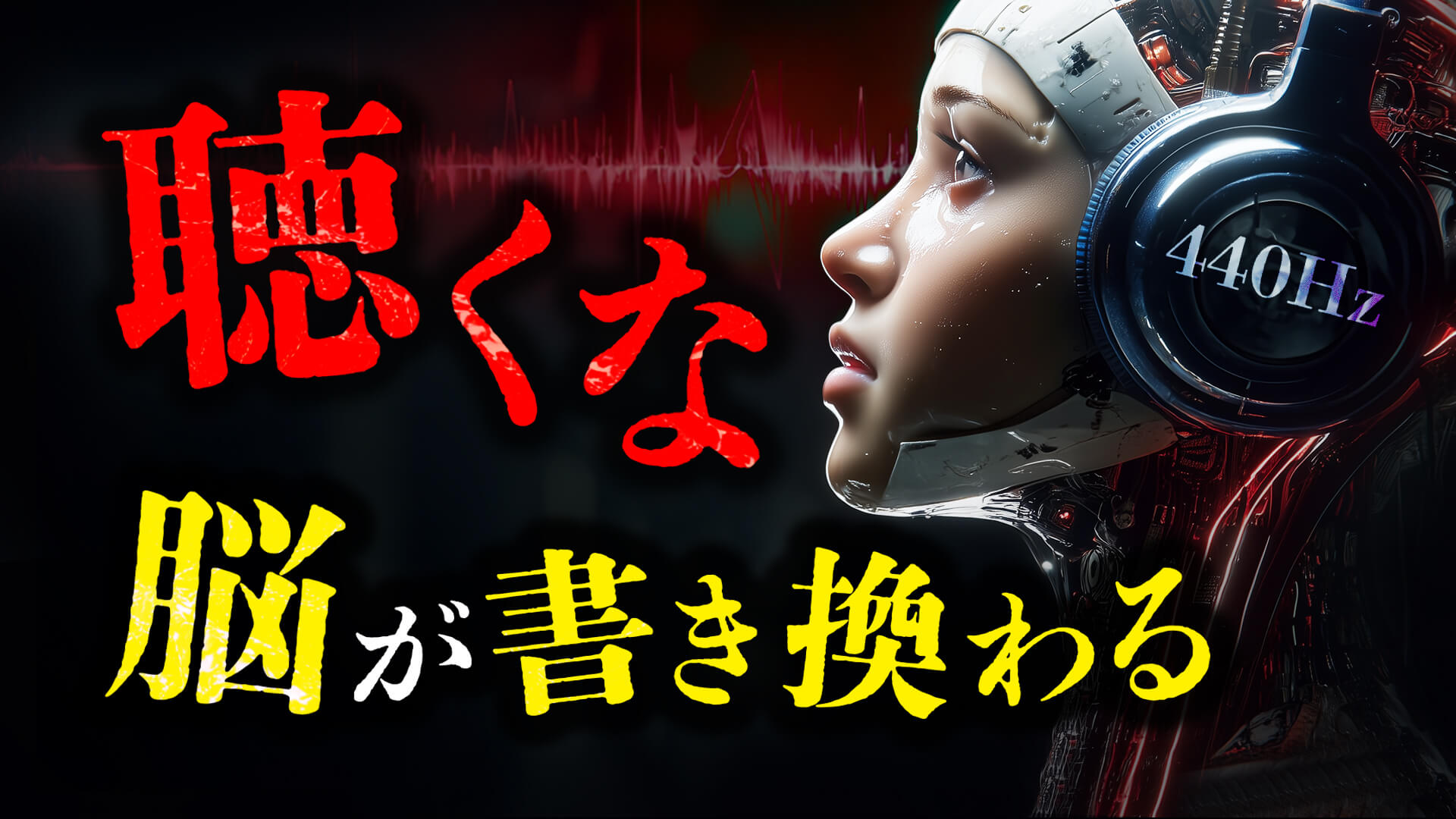 【閲覧注意】聴くだけで「家畜」になる。支配者が隠す「440Hz」の罠と、脳を書き換える周波数の正体