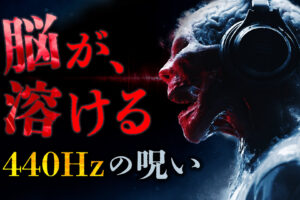 【閲覧注意】聴くだけで「家畜」になる。支配者が隠す「440Hz」の罠と、脳を書き換える周波数の正体
