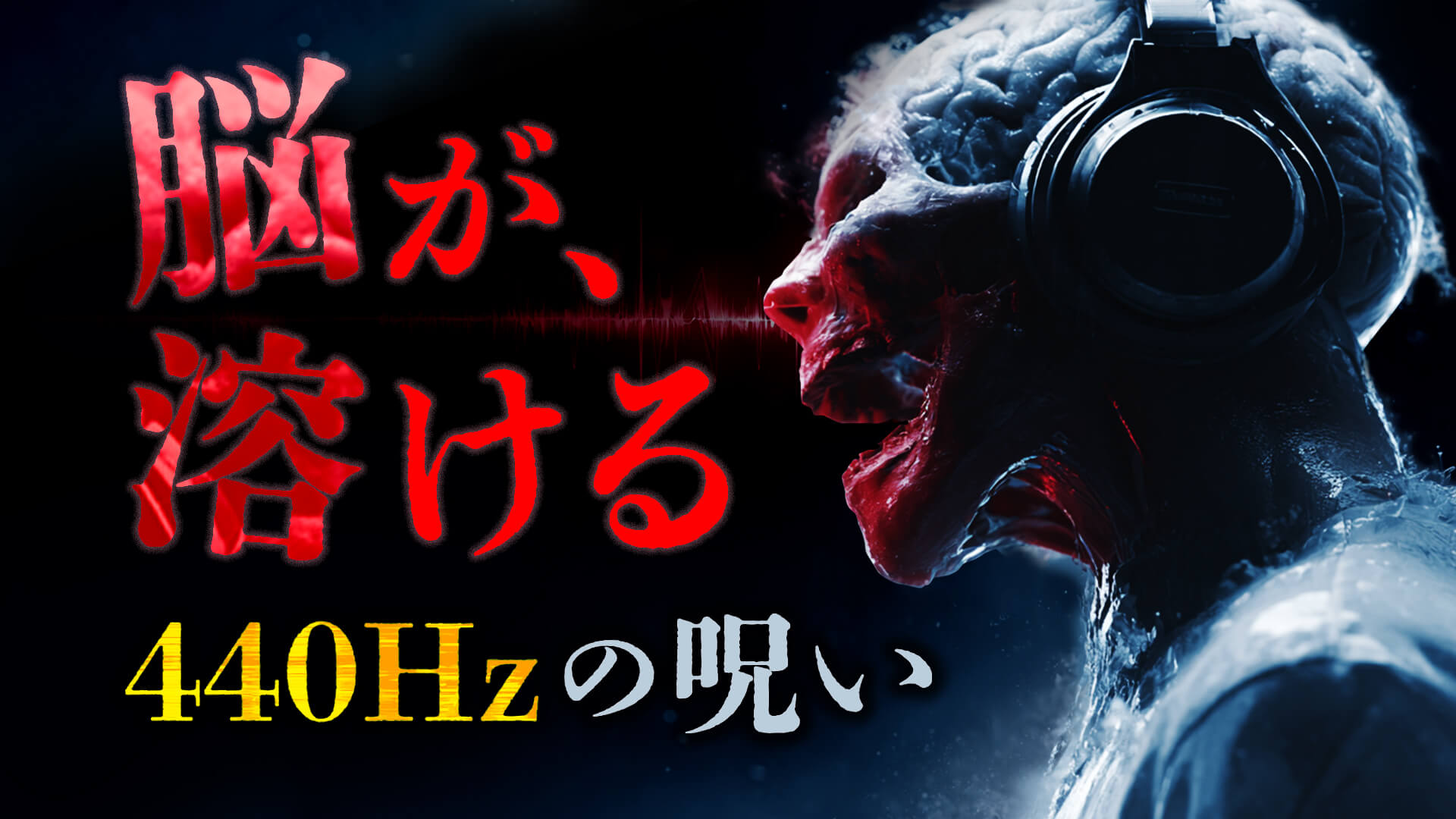 【閲覧注意】聴くだけで「家畜」になる。支配者が隠す「440Hz」の罠と、脳を書き換える周波数の正体