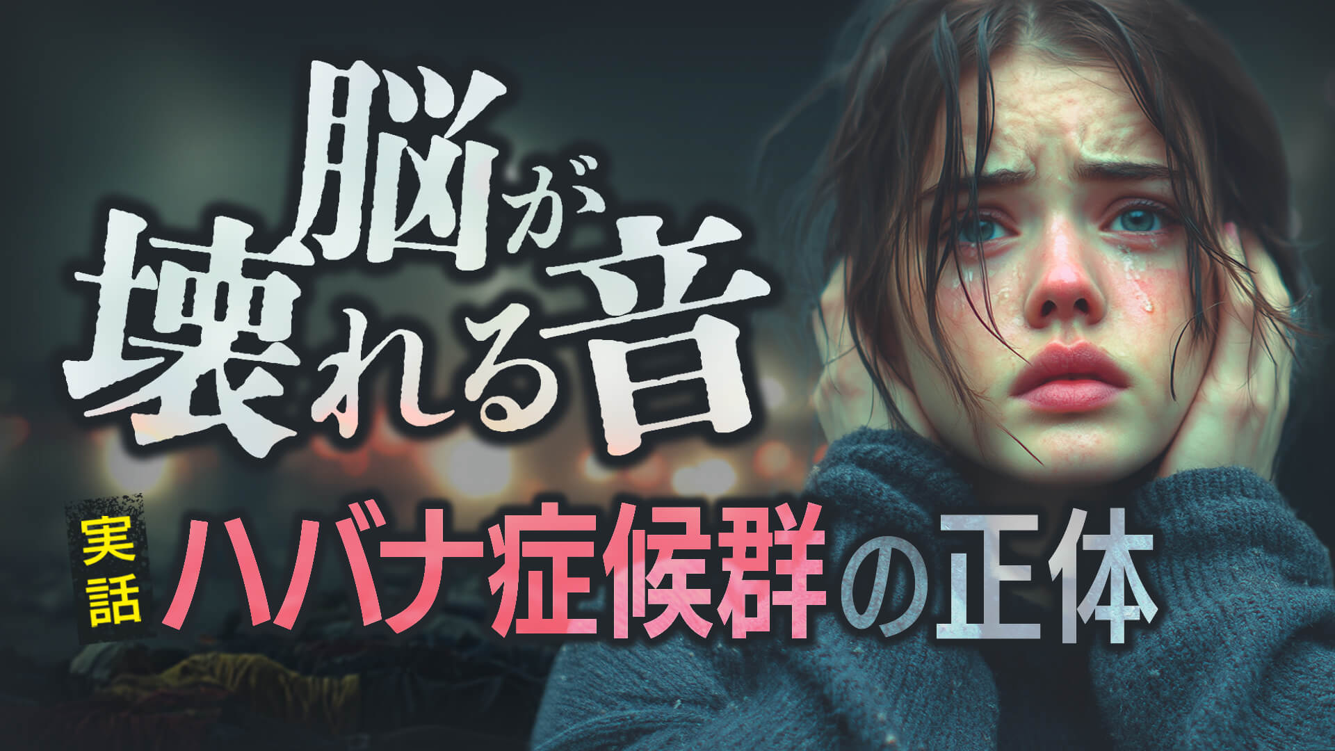 【警告】人類は「音」で間引かれる。メディアが報じない音響兵器の正体と、ボストロムが予言した「絶滅のシナリオ」